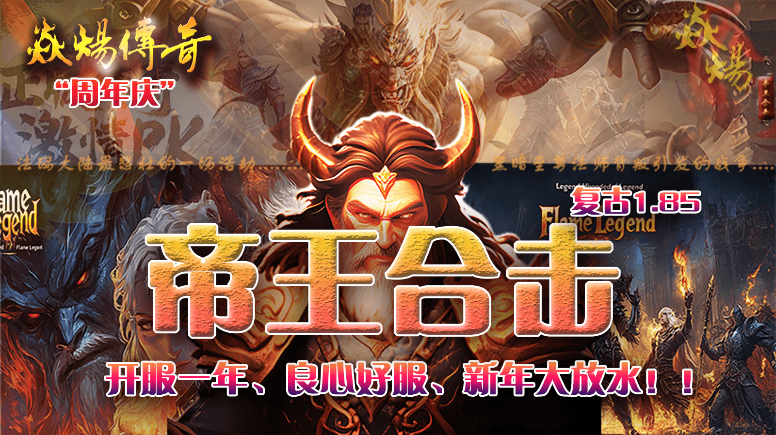 焱炀传奇-帝王合击-官方正版-授权二次开发-996传奇盒子发布-正式上线开服一年-良心好服-传奇铁粉的养老服